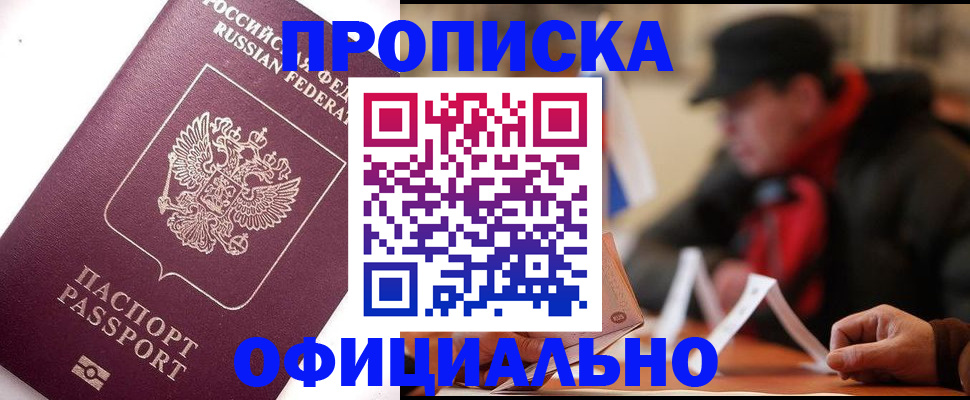 прописка в Приморском крае